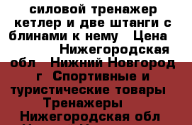 силовой тренажер кетлер и две штанги с блинами к нему › Цена ­ 14 000 - Нижегородская обл., Нижний Новгород г. Спортивные и туристические товары » Тренажеры   . Нижегородская обл.,Нижний Новгород г.